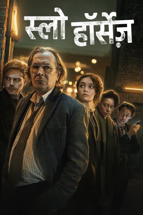 स्लो हॉर्सेज़