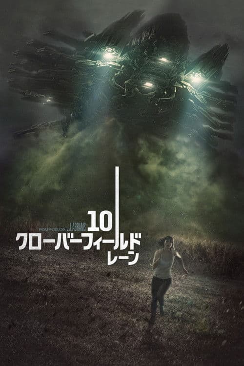 10 クローバーフィールド・レーン
