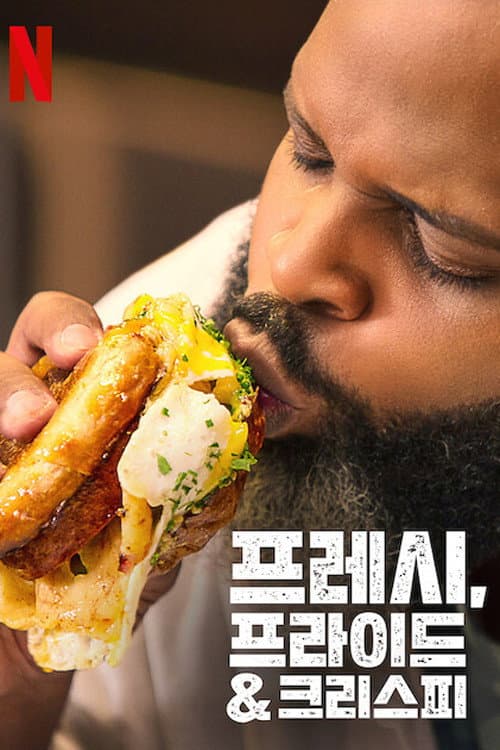 프레시, 프라이드 & 크리스피