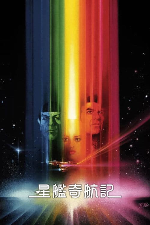 星际旅行1：无限太空